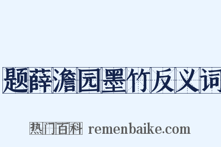 题薛澹园墨竹反义词是什么意思的图片